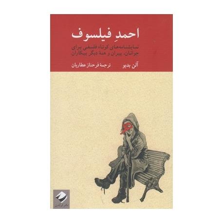 نشر کرگدن احمد فیلسوف-آلن بدیو